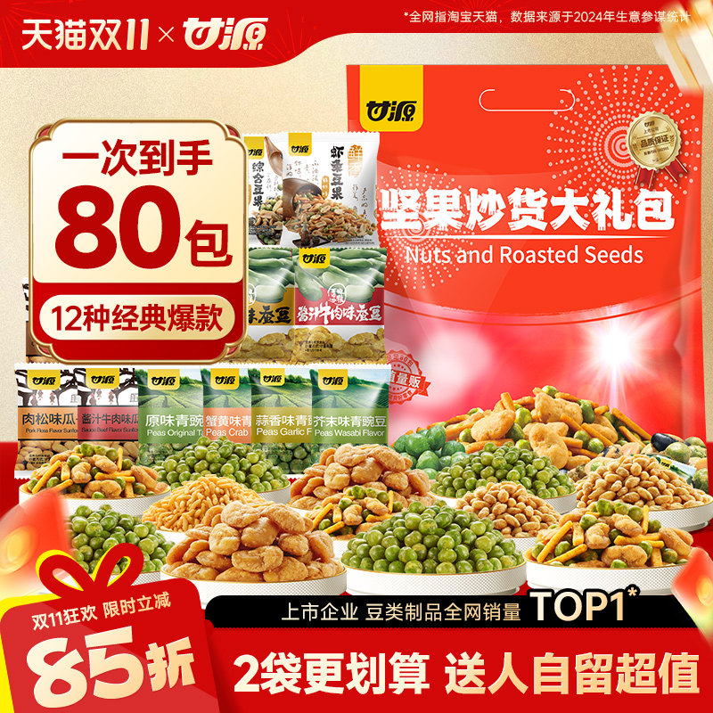 甘源零食大礼包超值80小包中秋送礼品礼物坚果炒货送女友送小朋友
