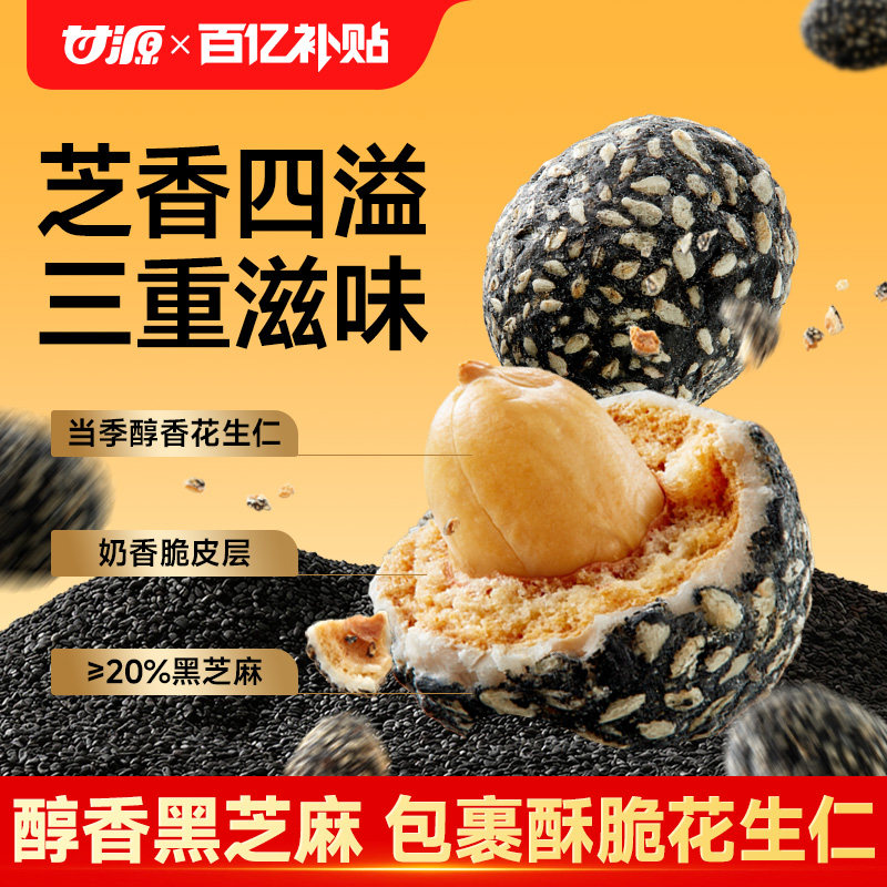 甘源脆皮芝麻花生球黑芝麻丸花生酥芝麻花生糖办公室零食花生米