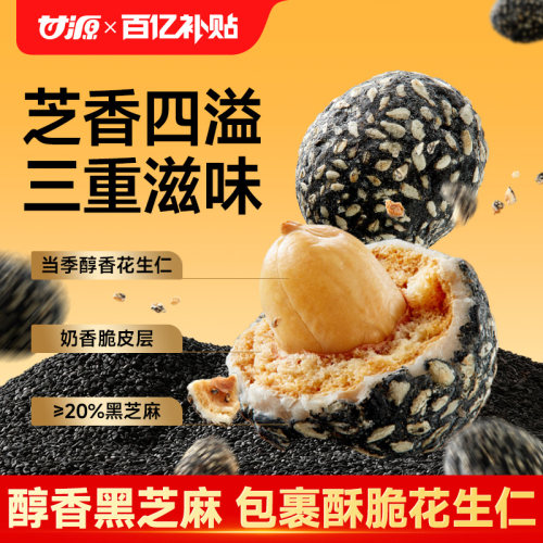 甘源脆皮芝麻花生球黑芝麻丸