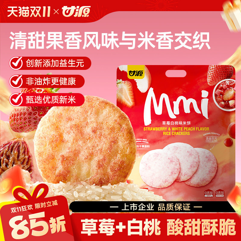 甘源米饼五黑香米雪饼黑松露火腿饼干健康解馋小零食休闲小吃食品
