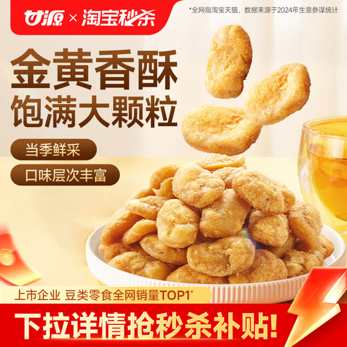 甘源蟹黄味蚕豆兰花豆