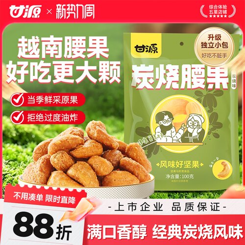 甘源炭烧味腰果仁坚果仁