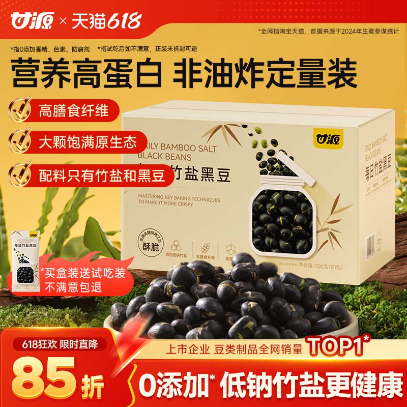 【送试吃装】甘源每日竹盐黑豆即食原味炒熟500g盒装香酥健康零食