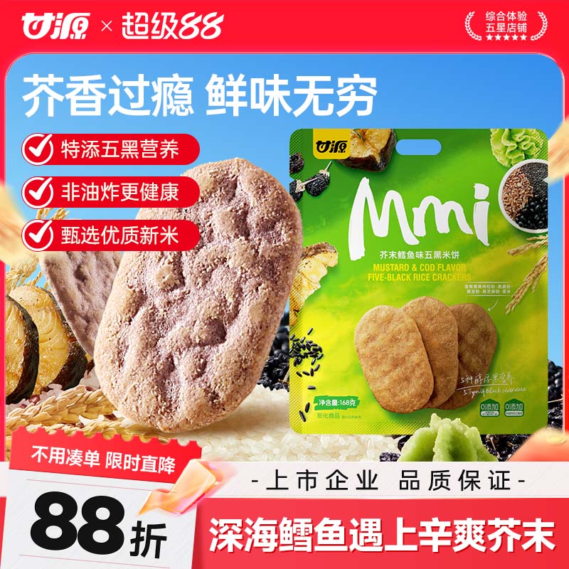 甘源芥末鳕鱼味五黑米饼图片
