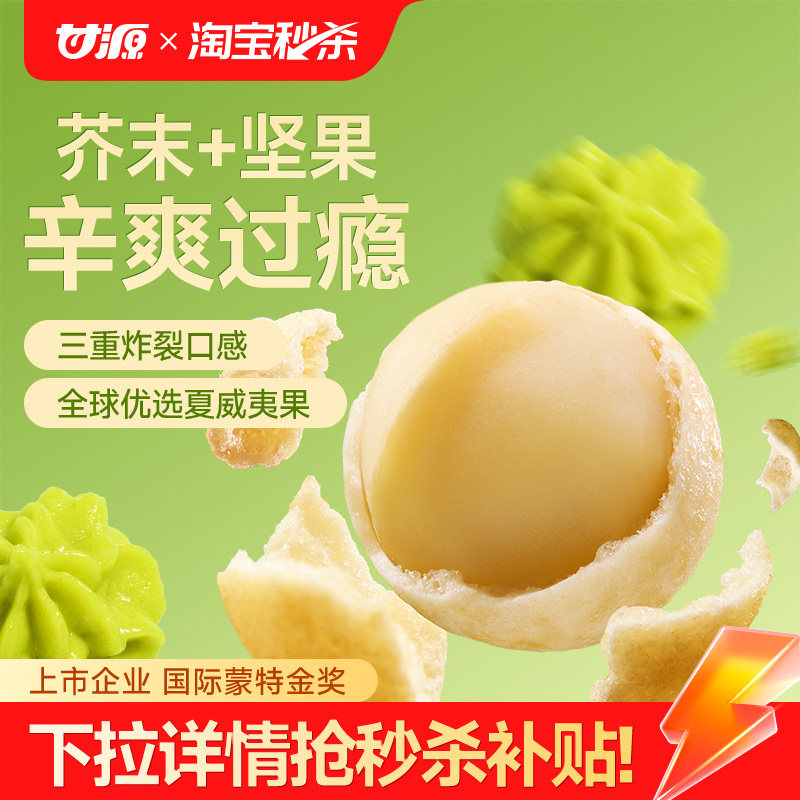 甘源芥末味/咸蛋黄味夏威夷果仁去壳网红办公室坚果零食袋装官方
