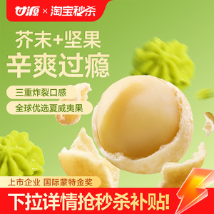 甘源芥末味/咸蛋黄味夏威夷果仁去壳网红办公室坚果零食袋装官方