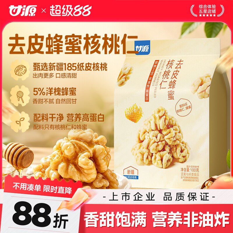 甘源去皮蜂蜜核桃仁新疆185纸皮核桃新货无琥珀添加官方旗舰店