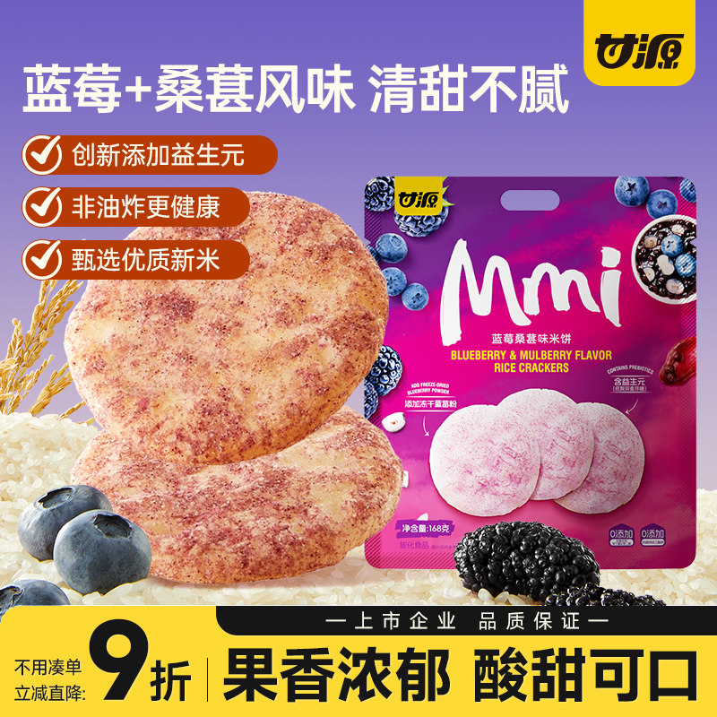 甘源蓝莓桑葚味米饼干益生元健康解馋网红2025新款休闲零食品小吃