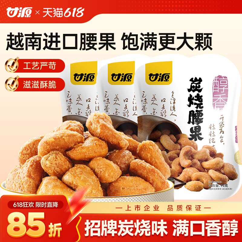 甘源-炭烧味腰果仁越南坚果干果散装去壳休闲零食小包装年货坚果