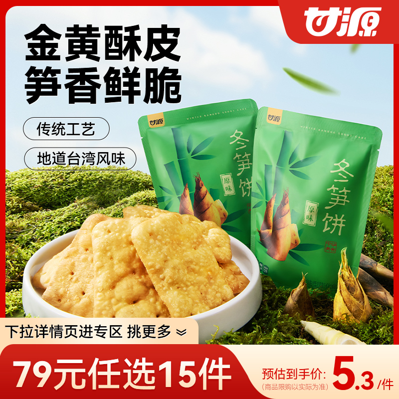 甘源冬笋饼台湾风味饼干