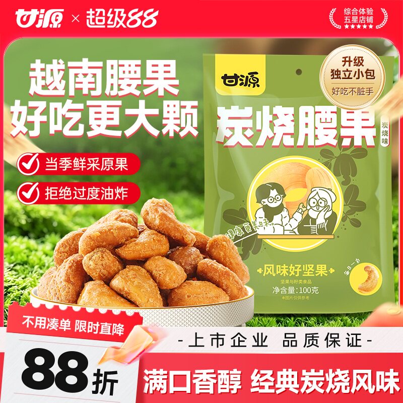 甘源炭烧味腰果仁100g越南腰果坚果干果散装去壳零食小包装坚果