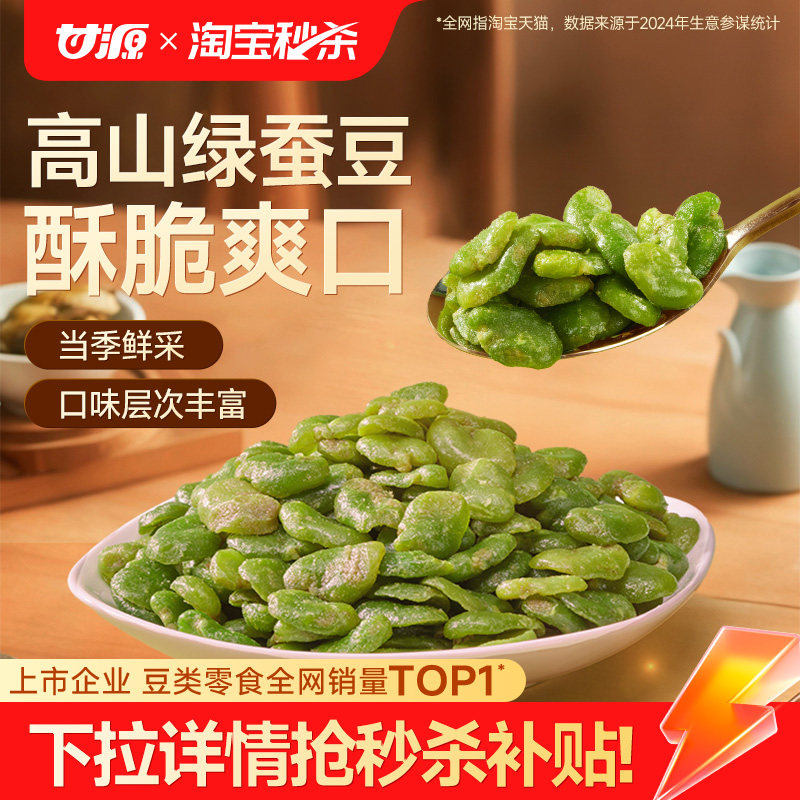 甘源酥香/芥末味/蒜香味翡翠绿蚕豆下酒菜云南保山鲜采办公室零食