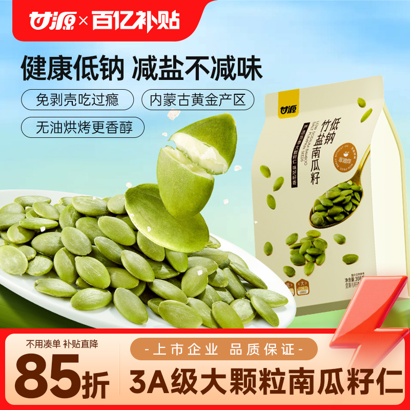 甘源低钠竹盐南瓜子仁