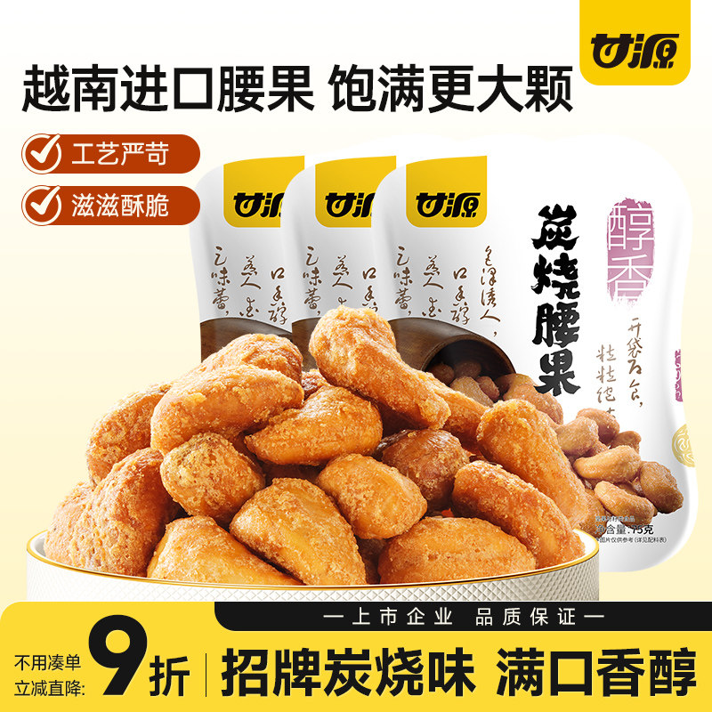 甘源-炭烧味腰果仁越南坚果干果散装去壳休闲零食小包装年货坚果