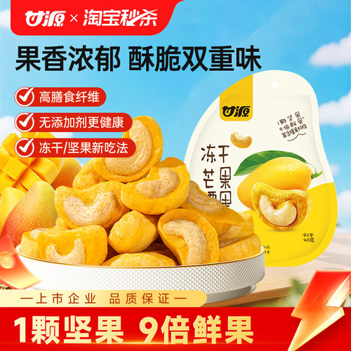 甘源冻干芒果腰果坚果仁冻干水果