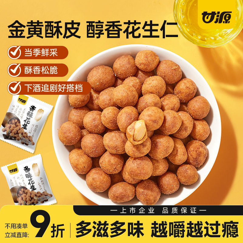 甘源多味花生坚果仁炒货零食小包装小吃怪味解馋零食下酒菜即食品