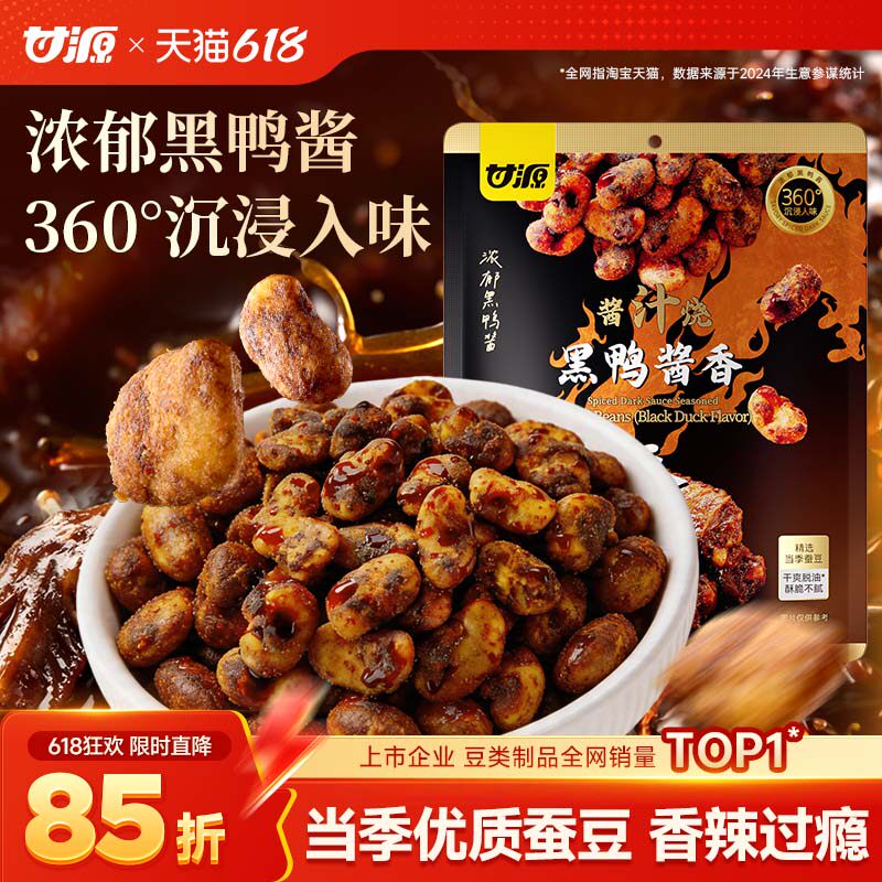 甘源酱汁烧黑鸭酱香蚕豆兰花豆下酒菜炒货好吃咸味零食官方旗舰店