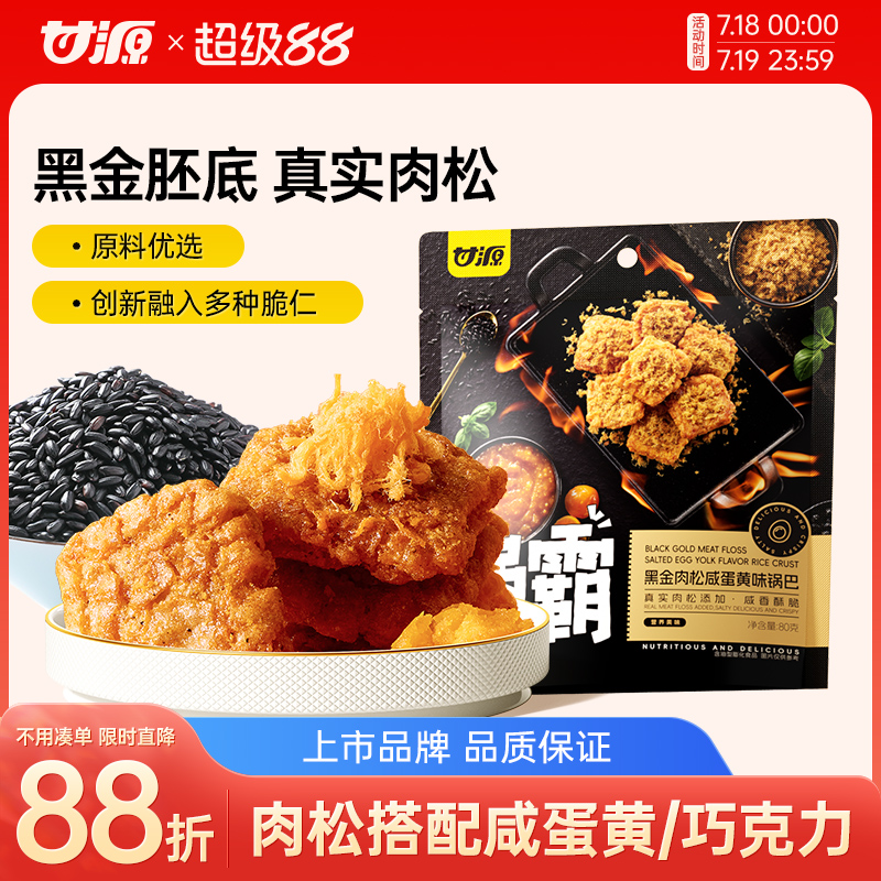 甘源黑金肉松咸蛋黄味锅巴