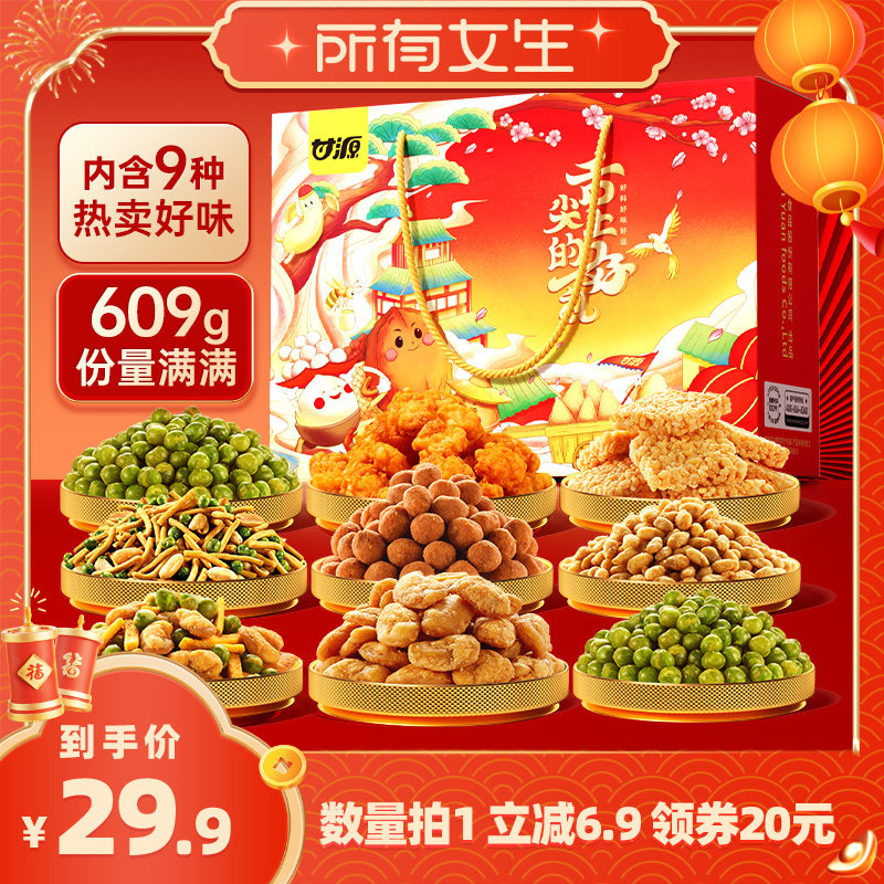 【所有女生直播间】甘源炒货礼盒年货送过年礼品609g