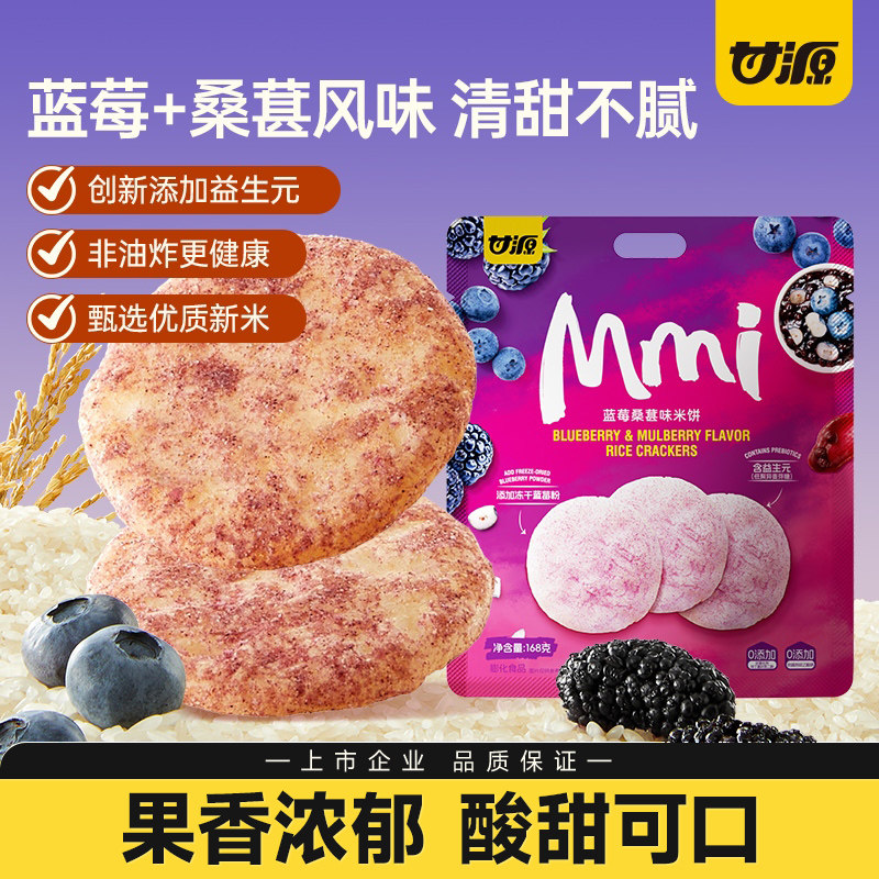 甘源蓝莓桑葚味米饼干酥脆雪饼仙贝健康解馋新款休闲零食品小吃