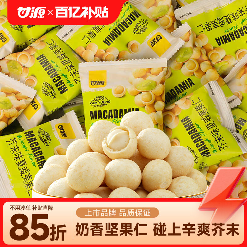 甘源芥末味/咸蛋黄味夏威夷果仁2025新货坚果网红零食官方旗舰店,零食/坚果/特产,夏威夷果,淘宝优惠券,粉丝福利购,淘宝优惠卷