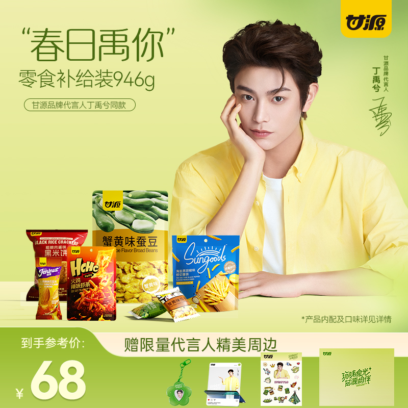 【丁禹兮同款】甘源代言人 春日禹你 坚果零食补给装