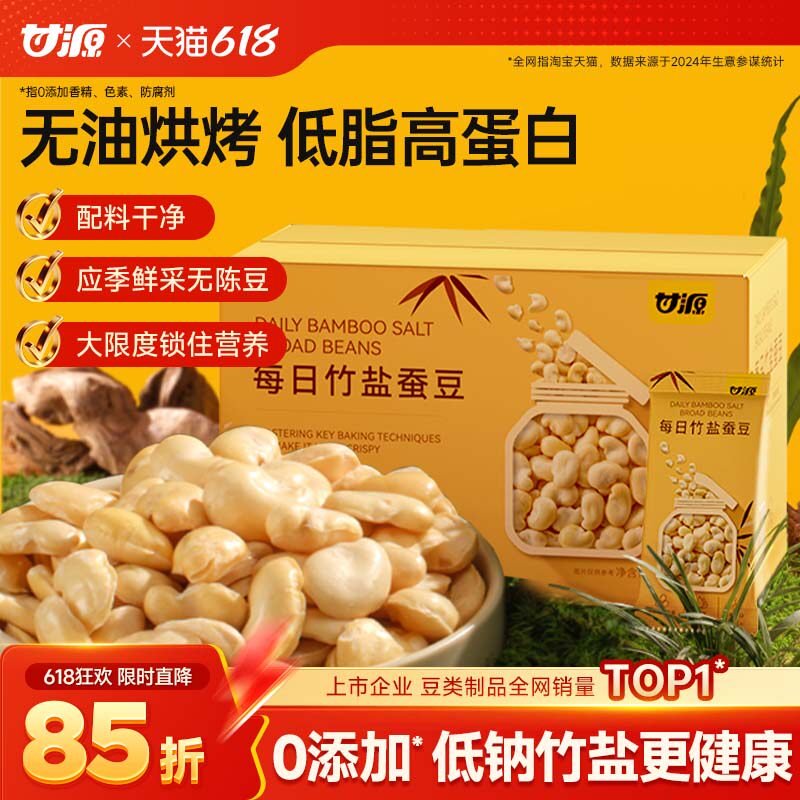 甘源每日竹盐烘烤蚕豆即食低脂高蛋白解馋健康零食炒货休闲