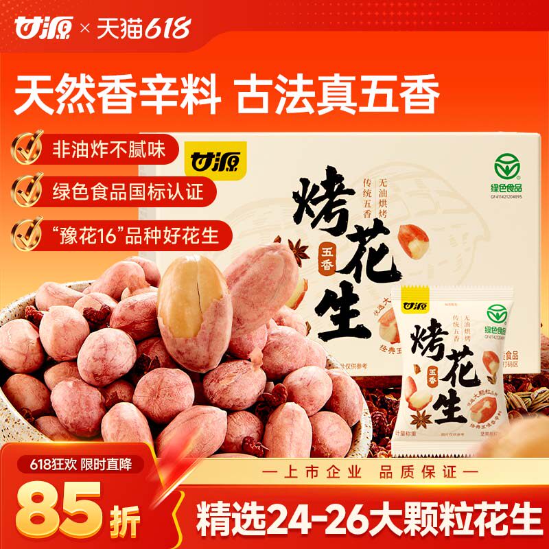 甘源五香花生米2025新货下酒菜开袋即食红皮脱油烤花生炒货零食
