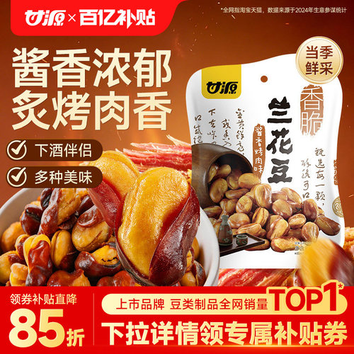 甘源酱香烤肉味/牛排味兰花豆