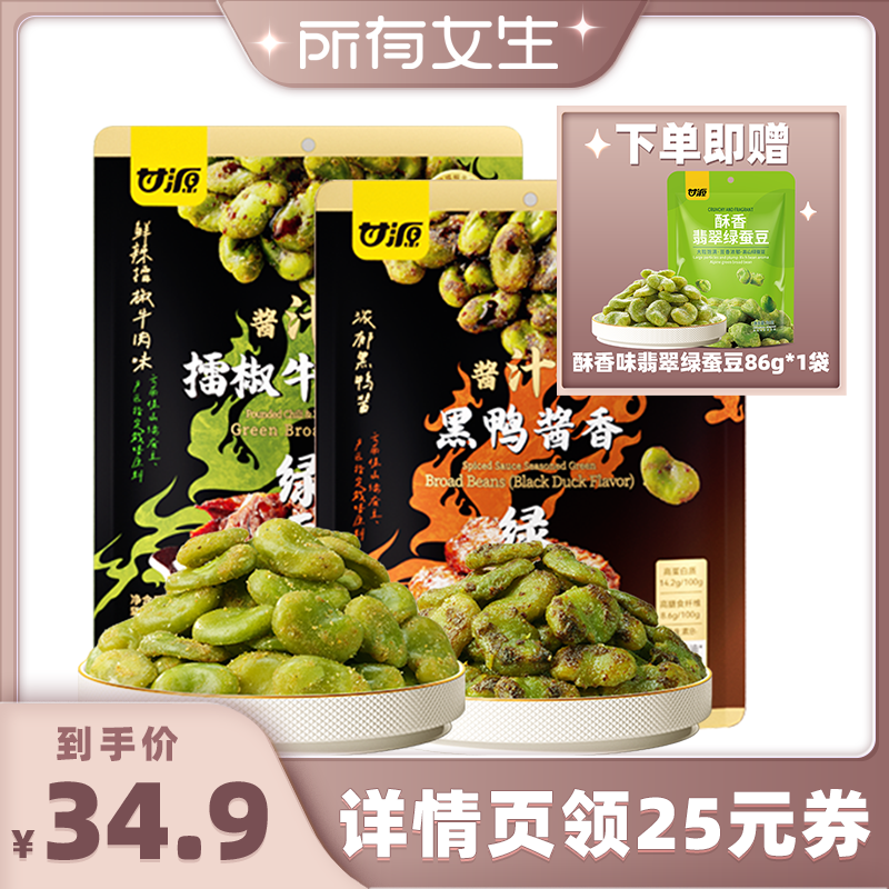 【所有女生直播间】甘源擂椒牛肉黑鸭酱香味绿蚕豆198g组合装零食