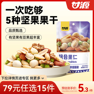 【79元任选15件】甘源综合果仁缤纷每日豆果混合坚果办公室零食