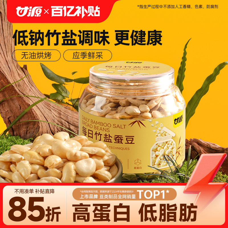 甘源每日竹盐烘烤蚕豆228g低脂蚕豆香酥脆解馋零食办公室休闲即食