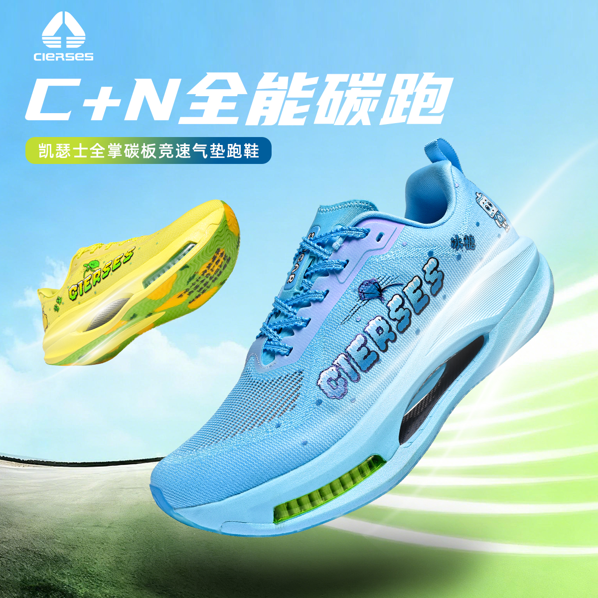 凯瑟士CIERSES C+N礼盒款全掌异型碳板气垫双密超临界男女款跑鞋