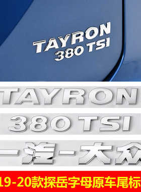 19-20款探岳大众TAYRON后字母280尾部330 380TSI排量车标贴四驱标