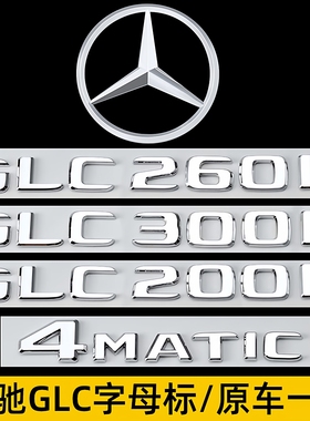 奔驰GLC车尾字标GLC200LGLC260L GLC300L四驱AMG改装字母装饰车贴