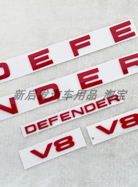 适用20-24款路虎卫士DEFENDER前机盖字母尾门英文车标红色V8侧标
