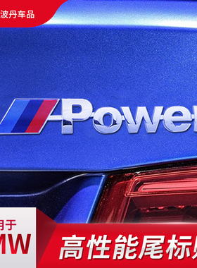 专用于宝马M标尾标1234567系车标改装M车标贴Mpower运动标志后标