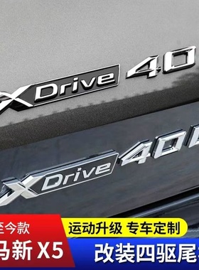 适用新X5L改装车标Xdrive40Li四驱尾标贴字标高性能标装饰贴