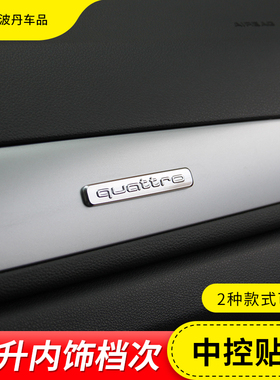 适用奥迪中控四驱标A3 A4L A5 A6 Q2 Q3 Q5内饰装饰贴quattro贴标