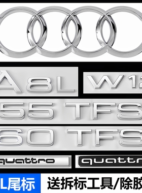 奥迪A8L尾标W12车标55 60TFSI改装排量四驱后装饰中网四环字母贴