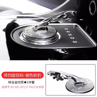 适用捷豹xel改装xfl内饰装饰fpace中控档把套车内用品贴车标立标