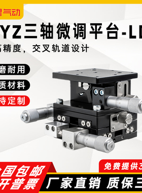 XYZ轴位移平台三轴运动平台精密微调升降光学移动滑台LD40/60/90