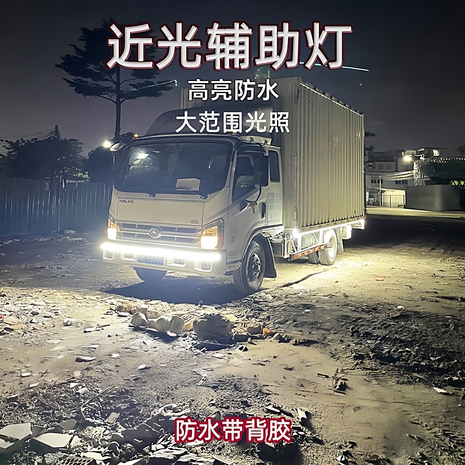12V24V超亮轮胎照地倒车灯面包大货车挖掘收割机工程车照明灯长条