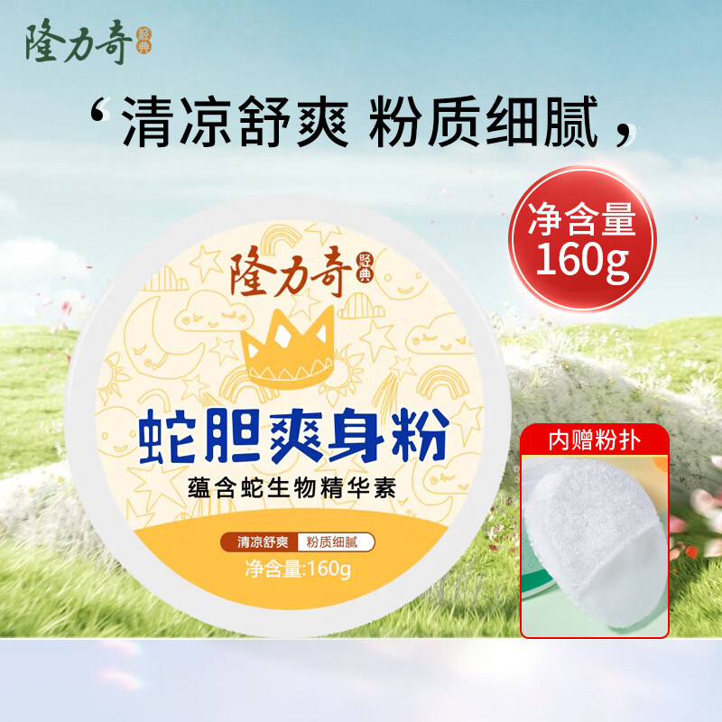 隆力奇蛇胆爽身粉160g清凉舒爽粉质细腻芳香老牌国货带粉扑男女士