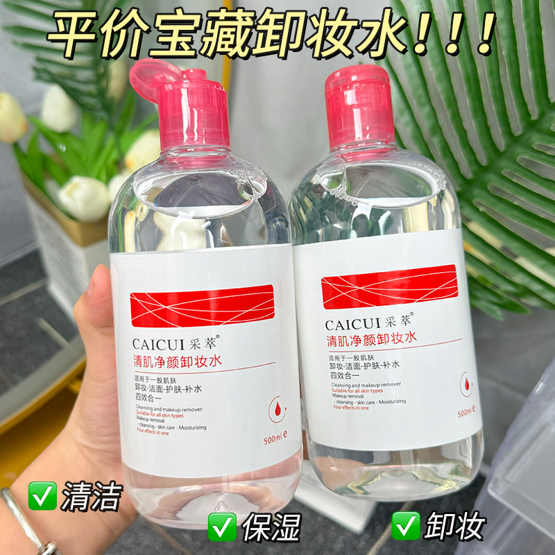 正品采萃清肌净颜卸妆水女脸部深层清洁毛孔眼唇卸妆液油乳学生