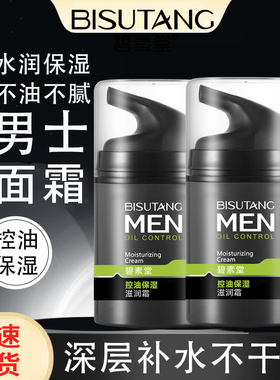 碧素堂男士控油保湿滋润霜