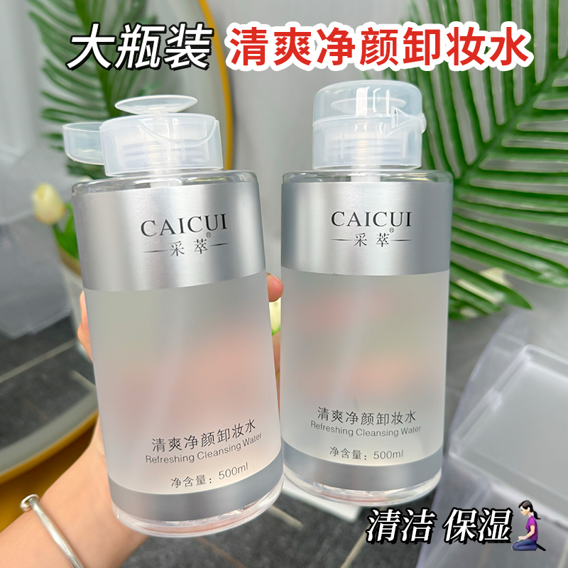 采萃清爽净颜卸妆水500ml清洁毛孔保湿眼唇脸三合一卸妆液女学生
