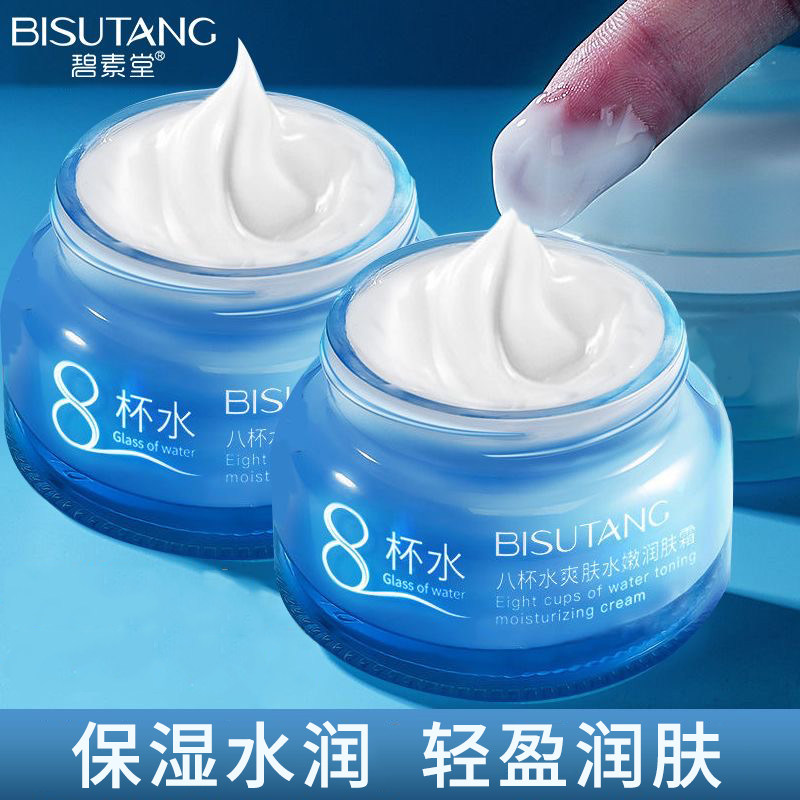 碧素堂八杯水爽肤水嫩润肤霜50g补水保湿水润清爽不油腻面霜男女
