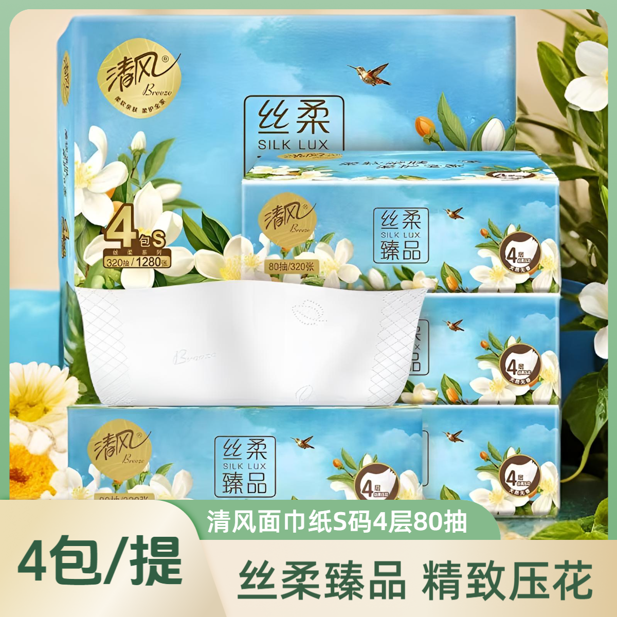 清风抽纸4层抽纸面巾纸手帕纸抽取式加厚清风花萃无香纸巾大包,洗护清洁剂/卫生巾/纸/香薰,马桶垫纸,淘宝优惠券,粉丝福利购,淘宝优惠卷