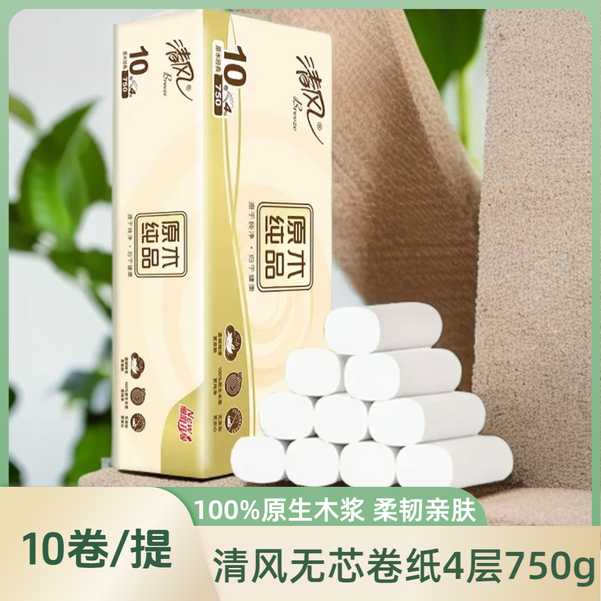 清风原木纯品750克实芯卷纸纸巾